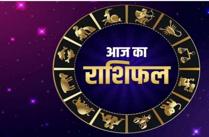 आज भगवान् विष्णु की कृपा से इन राशियों को मिलेगा भाग्य का साथ, 2 मिनट के वीडियो राशिफल में देखे सभी राशियों का भविष्य 