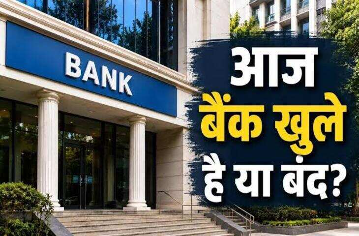 Bank Holiday: आज बैंक बंद हैं या खुले? 26 से 30 सितंबर तक जानें बैंकिंग का पूरा शेड्यूल