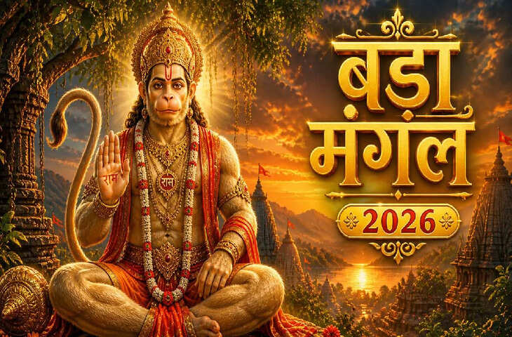 Second Bada Mangal Today 2026: ज्येष्ठ माह का दूसरा बड़ा मंगल, बजरंगबली की कृपा पाने के लिए जानें पूजन का शुभ समय और तरीका