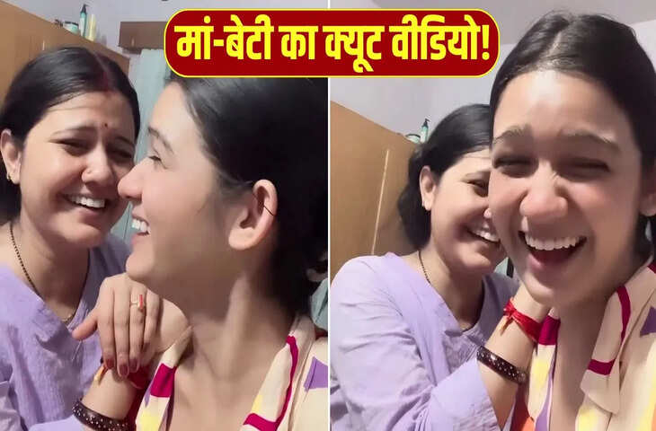 मां-बेटी का क्यूट VIDEO वायरल, मम्मी जी की शिकायत ने लूटी महफिल, बोलीं- &lsquo;अब कमेंट मत करना&rsquo;