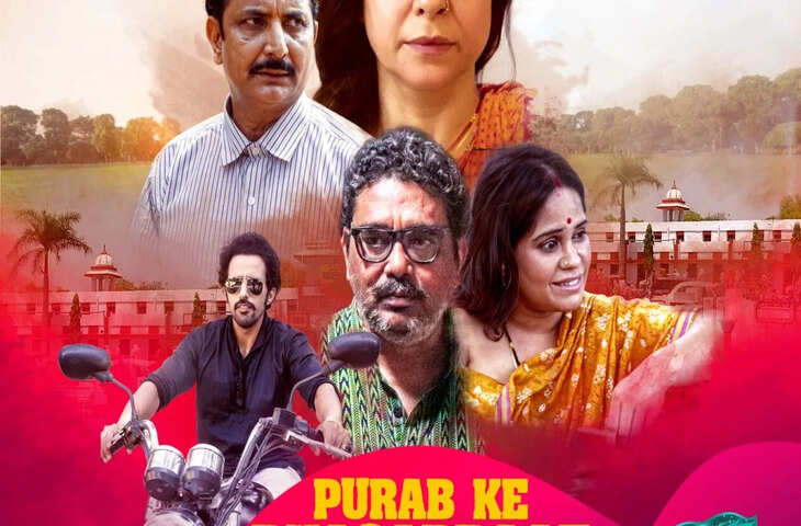 हंसी के ठहाको के साथ समाज के अनछुए पहलुओं को दिखाएगी&nbsp;'पूरब के भसड़बाज', जानिए कब और कहाँ होगी रिलीज़&nbsp;