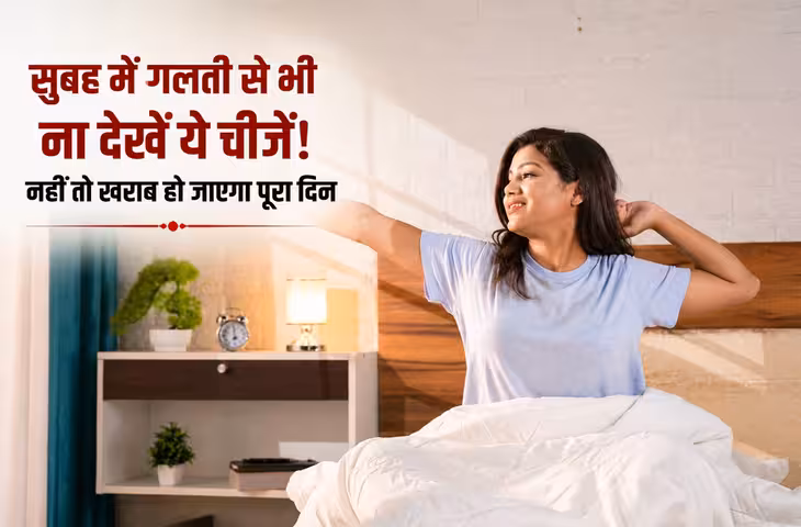 सुबह उठते ही गलती से भी ना देखें ये 5 चीजें, वरना बिगड़ सकता है पूरा दिन! जानें वास्तु के नियम