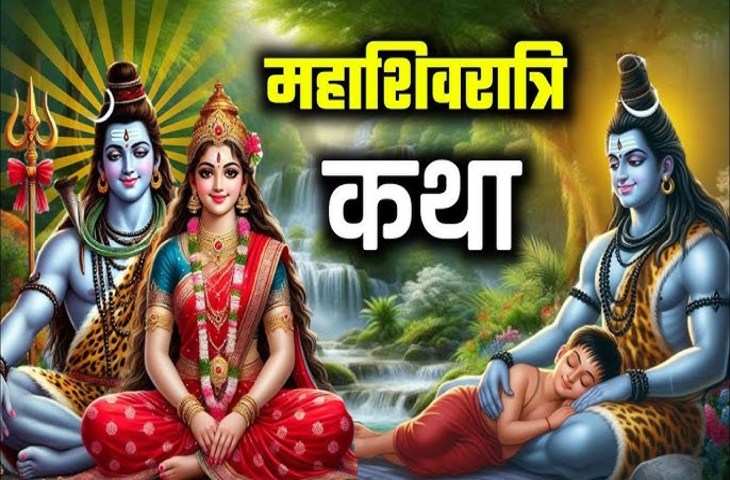 Mahashivratri 2025: इस व्रत कथा के बिना अधूरा है महाशिवरात्रि व्रत, सिर्फ 3  मिनट के इस वीडियो में सुने पवित्र महाशिवरात्री की व्रत कथा