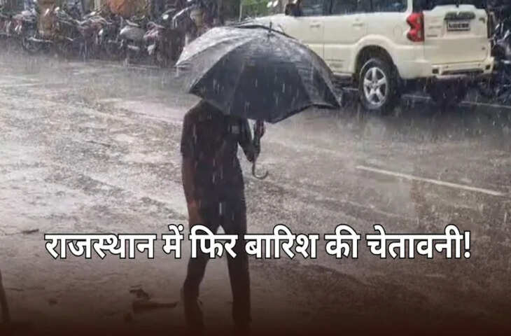 राजस्थान में फिर बदलेगा मौसम, दो दिन बाद सक्रिय होगा नया पश्चिमी विक्षोभ; बारिश का अलर्ट जारी