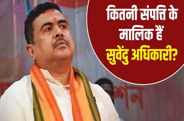 सुवेंदु अधिकारी ने नंदीग्राम और भवानीपुर से भरा नामांकन, संपत्ति विवरण को लेकर चर्चा तेज