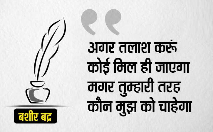 'निकल आए इधर जनाब कहां, रात के वक़्त आफ़ताब कहां'... बशीर बद्र. 7 साल की उम्र से लिख रहे हैं. ख़यालों की दुनिया की बातें. ज़िंदगी की फिलॉसफी पर. मोहब्बत पर. इंसान के चरित्र पर. ग़जल-शायरी को इबादत मानने वाले 85 साल के हो गए हैं और अपना लिखा ही भूल गए हैं. कोई आता है, उनका लिखा ही गाता है तो वह आगे की लाइन गाकर तारीफ़ कर देते हैं. ये भूल जाते हैं कि यह उन्हीं से निकल कर तो फ़िजाओं में बह रहा है. मक़बूल शायर बशीर साहब डिमेंसिया बीमारी से जूझ रहे हैं. यह भूलने की बीमारी है. एक समय मुशाअरे और महफ़िल की शान माने जाने वाले बशीर आज तन्हा हैं. जिनके शेर कलम से होकर संसद तक पहुंच जाते हों उनकी ज़ुबान भी अब साथ नहीं देती. आगे क्या बताना उन्हीं का लिखा पढ़ लीजिए