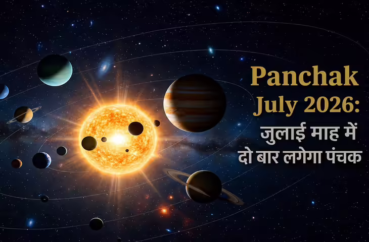 July Panchak 2026: जुलाई में दो बार लगेगा पंचक, जानें कब से कब तक रहेगा, कौन-सा है पंचक और किन कार्यों से करें परहेज