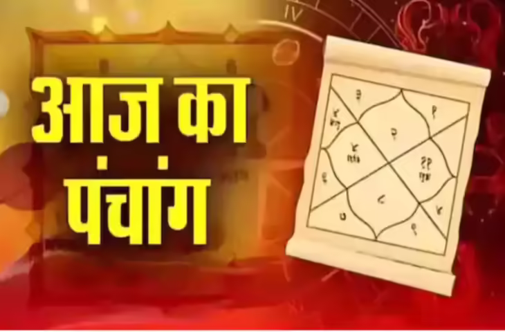 Aaj Ka Panchang : मार्गशीर्ष मास की षष्ठी तिथि, जानें शुभ मुहूर्त, राहुकाल और आज का चंद्र योग