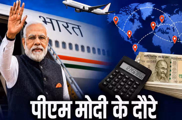 PM Modi Foreign Visit Cost: पीएम मोदी के विदेश दौरों पर कितना खर्च हुआ? सरकार ने जारी की पाई-पाई की रिपोर्ट, जानिए पूरा हिसाब