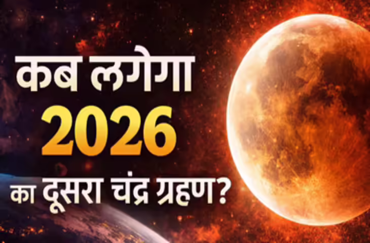 अगस्त 2026 में लगेंगे साल के दूसरे सूर्य और चंद्र ग्रहण, जानें किस पूर्णिमा पर होगा चंद्रग्रहण
