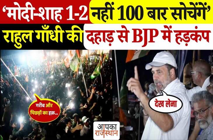 'मोदी-शाह अब सिर्फ 1-2 नहीं 100 बार सोचेंगे...बिहार यात्रा में राहुल गांधी के भाषण से BJP में मचा हड़कंप, यहां देखिये वायरल वीडियो&nbsp;