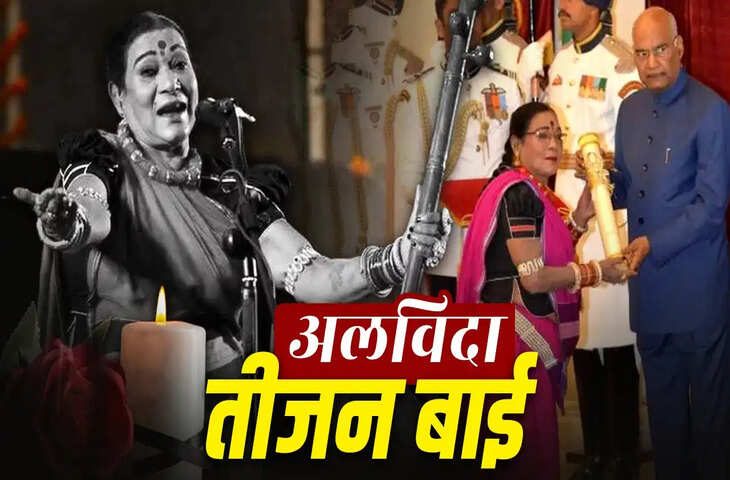 RIP Pandwani Singer Teejan Bai: संघर्षों से शिखर तक पहुंचीं पद्म विभूषण डॉ. तीजन बाई, पंडवानी को दुनिया भर में दिलाई पहचान