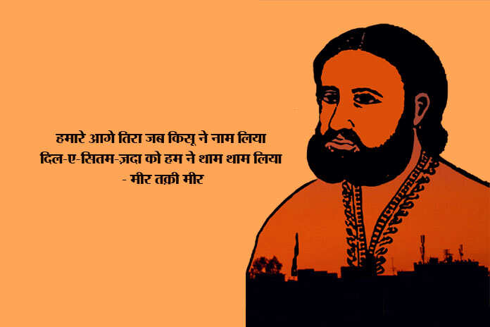 Mir taqi mir sher, mir taqi mir famous sher, mir taqi mir famous shayari, mir taqi mir shayari, mir taqi mir shayari in hindi, mir taqi mir ki shayari, mir taqi mir ki ghazal, mir taqi mir poetry, mir taqi mir in urdu, मीर तक़ी मीर शायरी, मीर तक़ी मीर शेर, मीर तक़ी मीर ग़ज़ल, motivational shayari, motivational sher, inspiring sher, inspiring shayari, प्रेरणात्मक शायरी, प्रेरणात्मक शेर, Mir taqi mir, मीर तक़ी मीर, मीर के शेर, मीर की शायरी, mir taqi mir shayari