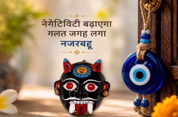 Nazarbattu Feng Shui Tips: घर में नजरबट्टू लगाने से पहले जान लें ये जरूरी नियम, वरना बढ़ सकती है नकारात्मकता