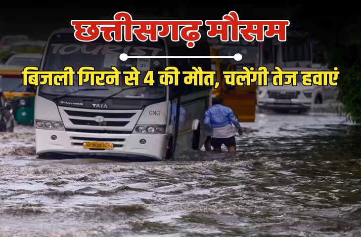 छत्तीसगढ़ में फिर बदलेगा मौसम, कई जिलों में तेज बारिश का अलर्ट; गरज-चमक के साथ चलेंगी हवाएं