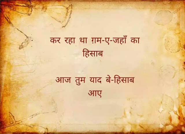 फ़ैज़ अहमद फ़ैज़ (Faiz Ahmad Faiz) भारत के जाने माने उर्दू और पंजाबी शायर थे. फ़ैज़ अहमद फ़ैज़ (Faiz Ahmad Faiz) पर आरोप लगते रहे हैं कि वह कम्यूनिस्ट थे और इस्लाम से इतर रहते थे. जेल के दौरान लिखी गई उनकी कविता 'ज़िन्दान-नामा' को बहुत पसंद किया गया था. फ़ैज़ ने आधुनिक उर्दू शायरी को एक नई ऊँचाई दी. फ़ैज़ अहमद फ़ैज़ (Faiz Ahmad Faiz) को 1963 में सोवियत रशिया से लेनिन शांति पुरस्कार दिया गया. 1984 में नोबेल पुरस्कार के लिये भी उनका नामांकन किया गया था, आईये पढ़े इनकी कुछ बेहतरीन शायरियां 
