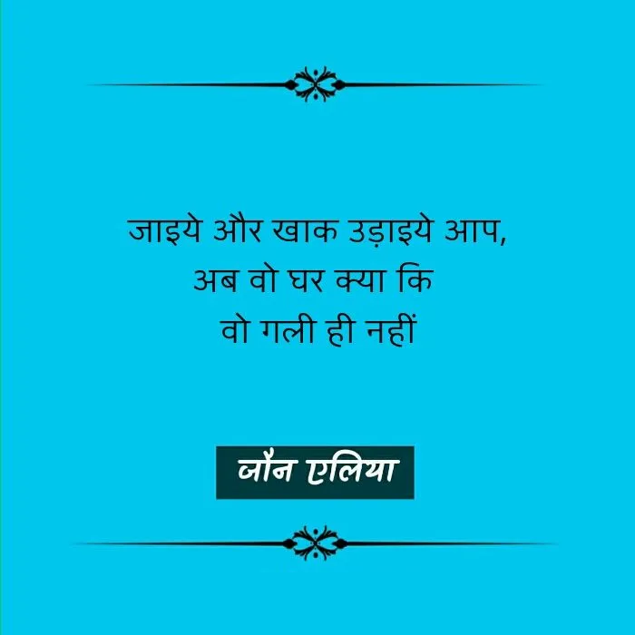 Jaun Elia, Jaun Elia poetry, Jaun Elia nice line, Jaun Elia sher, Jaun Elia kavita, Jaun Elia urdu sher, Jaun Elia hindi kavita, Jaun Elia latest, who is Jaun Elia, Jaun Elia sher, Jaun Elia ke mashhoor sher, Jaun Elia ke urdu sher, Jaun Elia hindi sher, Jaun Elia books, Jaun Elia book by kumar vishwas, जौन एलिया शेर, जौन एलिया के उर्दू शेर, जौन एलिया के मशहूर शेर