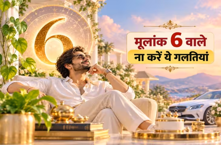 मूलांक 6 वालों पर शुक्र बरसाते हैं बेशुमार धन-दौलत, बस ना करें ये 3 गलतियां