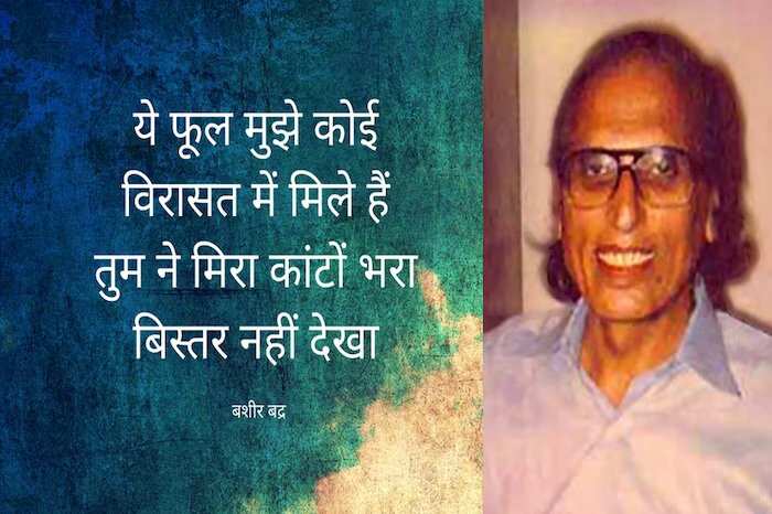 'निकल आए इधर जनाब कहां, रात के वक़्त आफ़ताब कहां'... बशीर बद्र. 7 साल की उम्र से लिख रहे हैं. ख़यालों की दुनिया की बातें. ज़िंदगी की फिलॉसफी पर. मोहब्बत पर. इंसान के चरित्र पर. ग़जल-शायरी को इबादत मानने वाले 85 साल के हो गए हैं और अपना लिखा ही भूल गए हैं. कोई आता है, उनका लिखा ही गाता है तो वह आगे की लाइन गाकर तारीफ़ कर देते हैं. ये भूल जाते हैं कि यह उन्हीं से निकल कर तो फ़िजाओं में बह रहा है. मक़बूल शायर बशीर साहब डिमेंसिया बीमारी से जूझ रहे हैं. यह भूलने की बीमारी है. एक समय मुशाअरे और महफ़िल की शान माने जाने वाले बशीर आज तन्हा हैं. जिनके शेर कलम से होकर संसद तक पहुंच जाते हों उनकी ज़ुबान भी अब साथ नहीं देती. आगे क्या बताना उन्हीं का लिखा पढ़ लीजिए