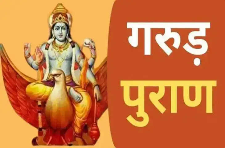 गरुड़ पुराण के अनुसार जीवन में मिलने वाले सकारात्मक संकेत, वीडियो में जानें कौन-सी बातें मानी जाती हैं शुभ