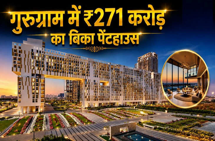 गुरुग्राम में बिका 271 करोड़ का आलीशान पेंटहाउस, भारत की सबसे बड़ी होम डील ने चौंकाया, खरीदार कौन?