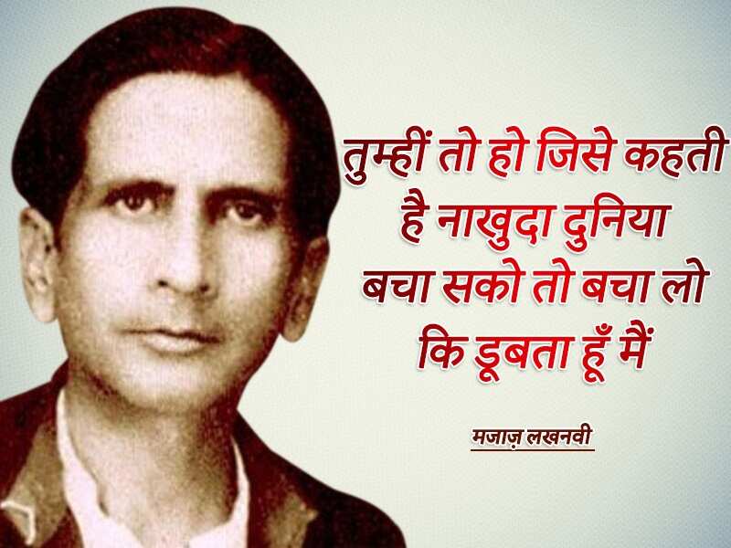 Asrar ul haq majaz, majaz lakhnawi, famous shayar, urdu, top shayari, urdu ghazal, असरारुल हक़ मज़ाज, मज़ाज लखनवी, मशहूर शायर, उर्दू, टाॅप शायरी, उर्दू ग़ज़ल,Majaz Lakhnavi Birthday, Majaz Lakhnavi Shayari, Asrar Ul Haq Majaz Lakhnavi, Shayar Majaz Lakhnavi, Urdu Poet Majaz Lakhnavi, Majaz Lakhnavi Poetry, urdu poetry, urdu sahitya, urdu literature, Urdu language literature, Urdu Writer, Urdu Shayari, मजाज़ लखनवी, असरारुल हक़ मजाज़, शायर मजाज़ लखनवी, मजाज़ लखनवी की शायरी, Sahitya, Literature, Hindi Sahitya, Hindi Literature, Hindi Sahitya News