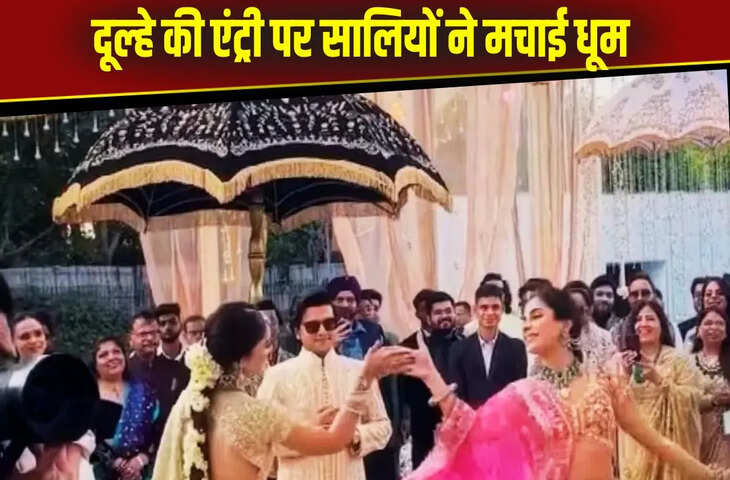 दूल्हे के स्वागत में जमकर नाचीं सालियां, परफॉर्मेंस देख नजरें नहीं हटा पाए लोग