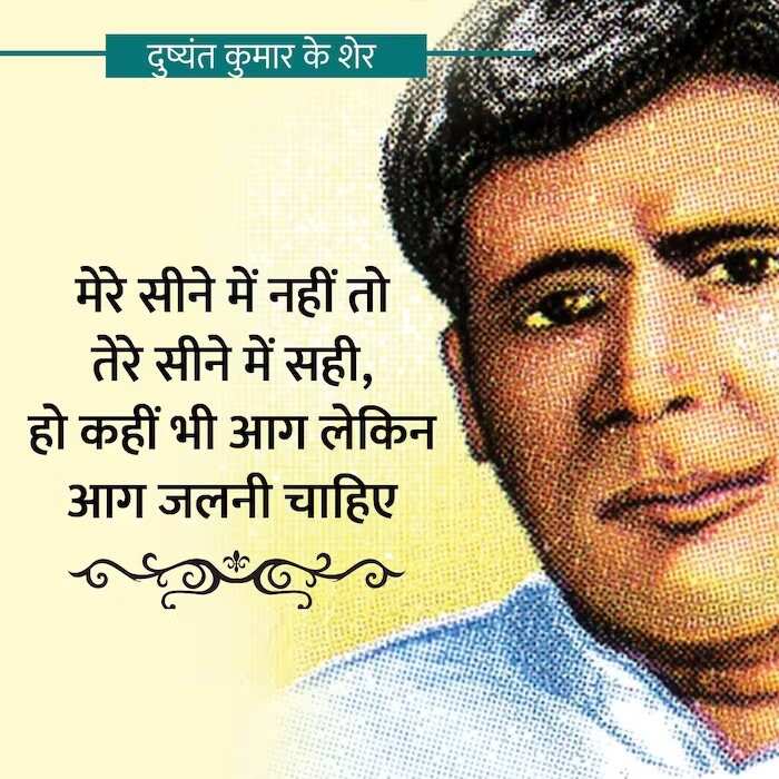 Dushyant Kumar famous shayari, dushyant kumar sher in hindi, Dushyant Kumar Shayari, दुष्यंत कुमार की क्लासिक शायरी, मशहूर रचना दुष्यंत कुमार, who is dushyant kumar, dushyant kumar shayari images, dushyant kumar ke sher, dushyant kumar saye me dhoop, दुष्यंत कुमार कवि, dushyant kumar tu kisi rail si, दुष्यंत कुमार के चुनिंदा शेर, dushyant kumar ki shayari, dushyant kumar death reason, dushyant kumar rekhta, dushyant kumar poetry book