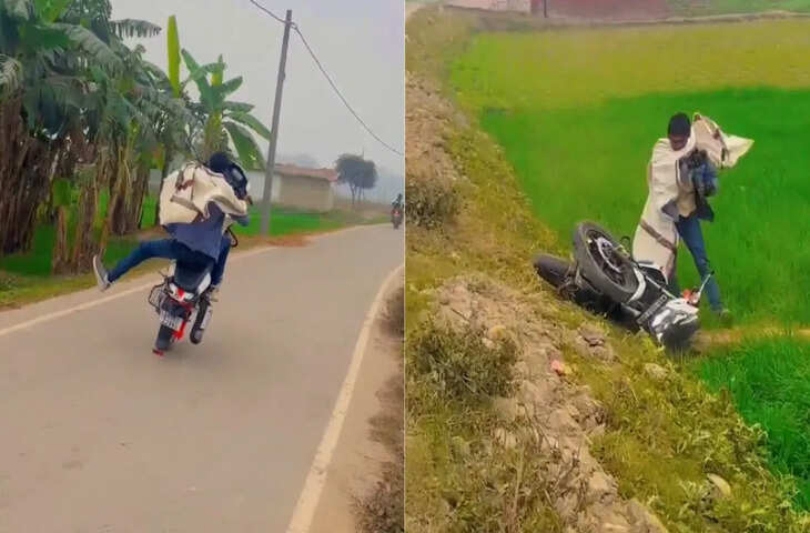 धूम मचाने के चक्कर में हो गया धूम-धड़ाका, बंदे ने बाइक सहित सीधे खेत में की लैंडिंग