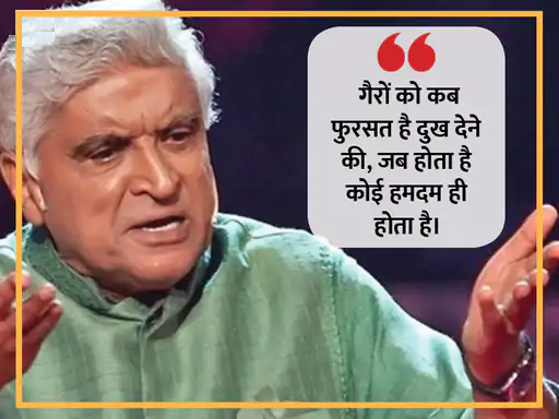 शब्दों का बेहतरीन इस्तेमाल और उन्हें बयां करने का हुनर जावेद को हर किसी से अलग बनाता है। जावेद ने अपने करियर में सीता गीता, जंजीर, शोले और तेजाब जैसी कई फिल्मों के लिए डायलॉग और कहानी लिख चुके हैं। ब्लॉकबस्टर फिल्मों के अलावा भी जावेद अपनी बेहतरीन शायरियों और लेखन से आए दिन लोगों को हैरान करते रहते हैं, तो आइए पढ़ते हैं उनके कुछ चुनिंदा शेर