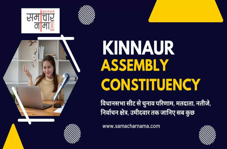 Kinnaur  Assembly Election 2023 किन्नौर  विधानसभा सीट, चुनाव परिणाम, मतदाता, नतीजे, निर्वाचन क्षेत्र और उमीदवार