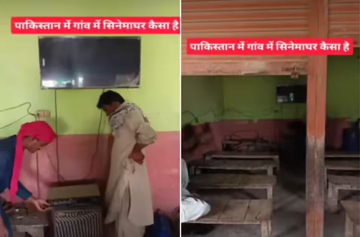 Viral Video: पाकिस्तान के गांव में ऐसा चलता है सिनेमा, देखकर लोग नहीं रोक पाए हंसी