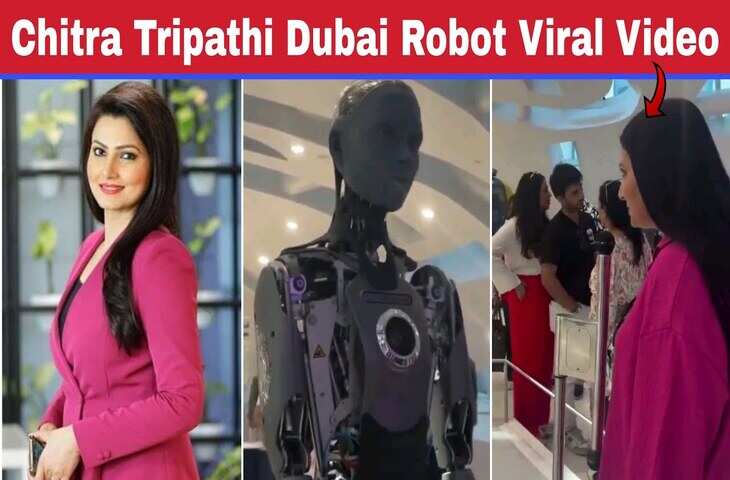 चित्रा त्रिपाठी और ह्युमनॉइड रोबोट की बातचीत का वीडियो वायरल, AI की ताकत देख चौंके यूजर्स