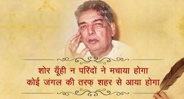  कैफी आजमी उर्दू के जाने माने शायर और बॉलीवुड के बड़े लिरिसिस्ट रहे हैं. कैफी आज़मी का असली नाम अख्तर हुसैन रिजवी था. उनकी पैदाइश उत्तर प्रदेश के आजमगढ़ जिले में 14 जनवरी 1919 को हुई थी. उन्हें गांव से शेर व शायरी पढ़ने का शौक लगा. भाइयों ने साथ दिया तो उन्होंने खुद लिखना शुरू किया. 11 साल की उम्र में उन्होंने अपनी पहली गज़ल लिखी. इसके बाद मुशायरे में शामिल होने लगे. साल 1936 में साम्यवादी विचारधारा से प्रभावित हुए और मेम्बरशिप ले ली.   कैफी की मई 1947 में शौकत से शादी हुई. शौकत ने कैफी का बहुत साथ दिया. अदाकारा शबाना आजमी कैफी आजमी की बेटी हैं. कैफी आजमी ने कई फिल्मों में गीत लिखे. उन्होंने 'मिलो न तुम तो हम घबराएं', 'ये दुनिया ये महफिल मेरे काम की नहीं' जैसे शानदार गाने लिखे. उन्होंने ‘काग़ज़ के फूल’, ‘गर्म हवा’, ‘हक़ीक़त’, ‘हीर राँझा’ जैसी कई फिल्मों के लिए काम किया. फ़िल्मी दुनिया में कैफ़ी को बहुत से सम्मानों से भी नवाज़ा गया. उनकी रचनाओं में आवारा सज़दे, इंकार, आख़िरे-शब आदि प्रमुख हैं. 10 मई 2002 को वह इस दुनिया को अलविदा कह गए, आईये पढ़ते इनके कुछ मशहूर शेर 