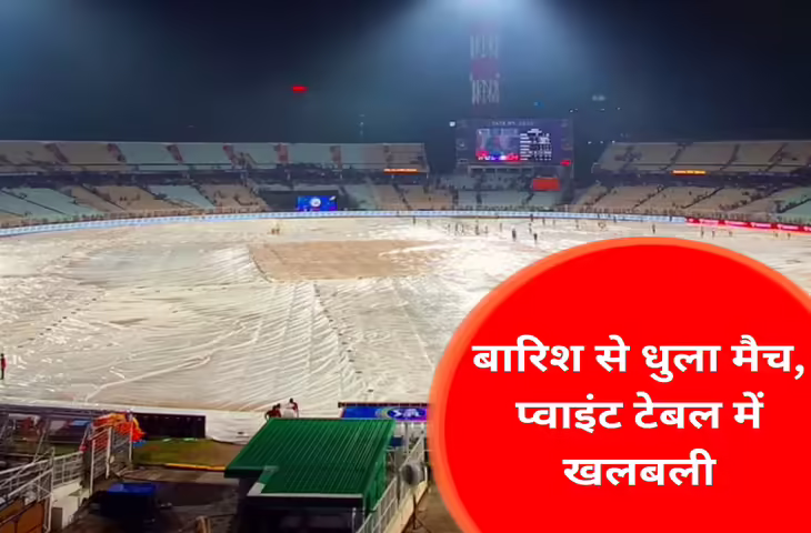 KKR vs PBKS मैच धुला तो किसकी हुई चांदी? IPL 2026 पॉइंट्स टेबल में बड़ा बदलाव, पढ़ें पूरी अपडेट