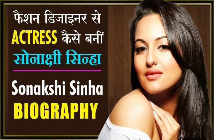 जूनियर शॉटगन के नाम से फेमस है Sonakshi Sinha, जानिए एक्ट्रेस का कॉस्ट्यूम डिजाइन से बॉलीवुड की टॉप एक्ट्रेस बनने का सफर 