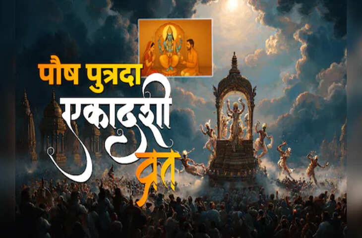 30 या 31 दिसंबर कब रखा जाएगा&nbsp;पौष पुत्रदा एकादशी का व्रत ? यहाँ जाने सही&nbsp;तारीख और शुभ मुहूर्त के साथ पूरी विधि