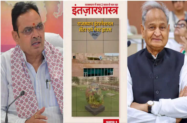 RIC गेस्ट हाउस विवाद पर सियासत गरम, अशोक गहलोत ने सरकार पर साधा निशाना