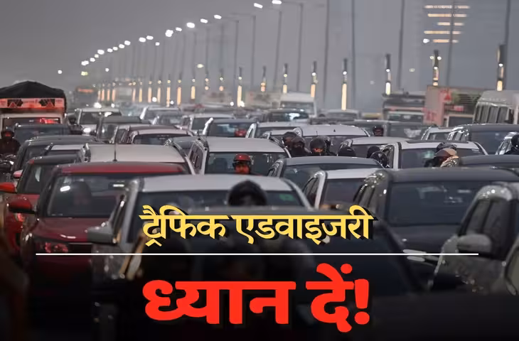 दिल्ली-NCR में आज किन-किन रास्तों पर रहेगी दिक्कत, जाम से बचने को देखें ट्रैफिक एडवाइजरी