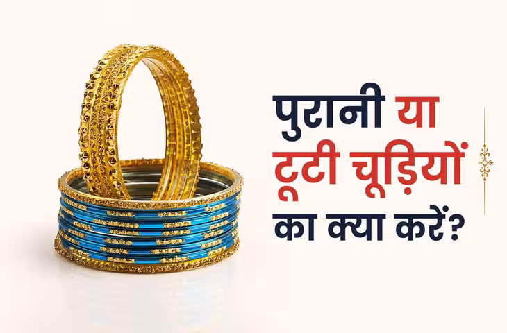 घर में रखी हैं पुरानी या टूटी चूड़ियां? तुरंत करें ये काम, वरना बढ़ सकती हैं परेशानियां!