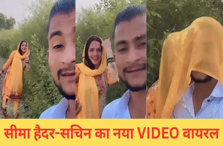 सीमा हैदर ने खेत में सचिन संग बनाया ऐसा वीडियो, 1 करोड़ बार देखा जा चुका VIDEO
