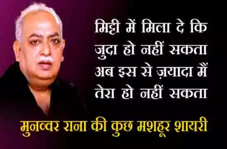 Munawwar Rana Shayari: मशहूर शायर मुनव्वर राणा की जुदाई पर लिखी कुछ सबसे मशहूर शायरी