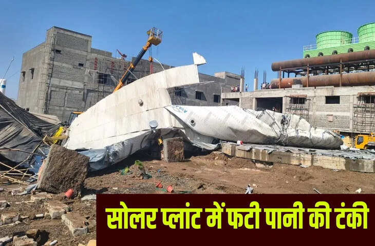 नागपुर के सोलर प्लांट में बड़ा हादसा, पानी की टंकी फटने से 3 मजदूरों की मौत, 8 घायल