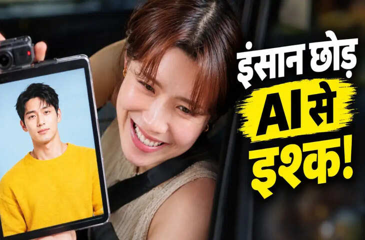 रोबोट से दिल लगा बैठे! दक्षिण कोरिया का ये नया डेटिंग शो इंटरनेट पर मचा रहा है तहलका