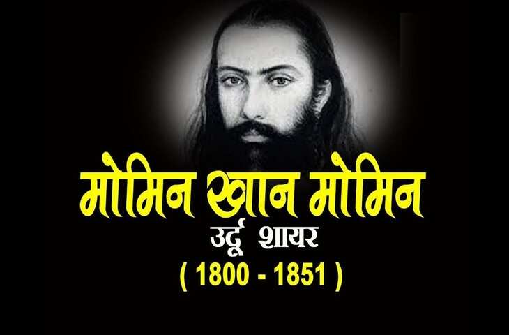 मोमिन ख़ाँ 'मोमिन' का जीवन परिचय, बायोग्राफी, जन्म, जन्म स्थान,रचनाएँ, कवितायेँ, साहित्यिक परिचय, युग,राष्ट्रीय भावना पर लेख, Momin Khan Momin Biography in Hindi, rachna, janm, मूवीज, वरिटिंग्स, सांग्स, गाने, Poems, Songs, Movies, Scripts, Kavita, Poems, Books, Rachnaye, Death, Essay, Awards In Hindi...