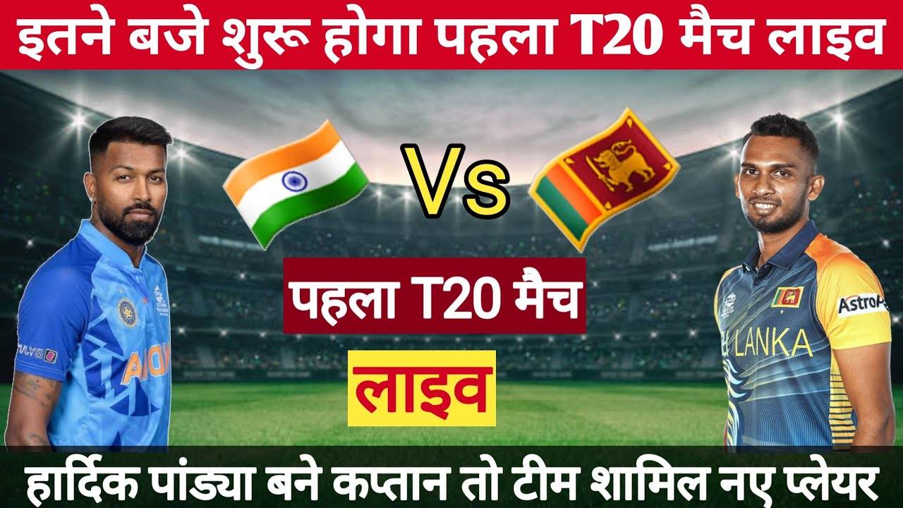 IND vs SL 1st T20: जाने कब और कितने बजे शुरू होगा भारत बनाम श्रीलंका पहला टी20 घमासान, कहां देखें लाइव प्रसारण और स्ट्रीमिंग