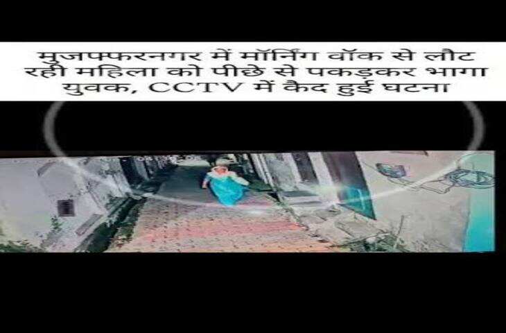 Viral Video: मॉर्निंग वॉक से लौट रही महिला को पीछे से आकर युवक ने लगाया गले, CCTV में कैद हुई घटना