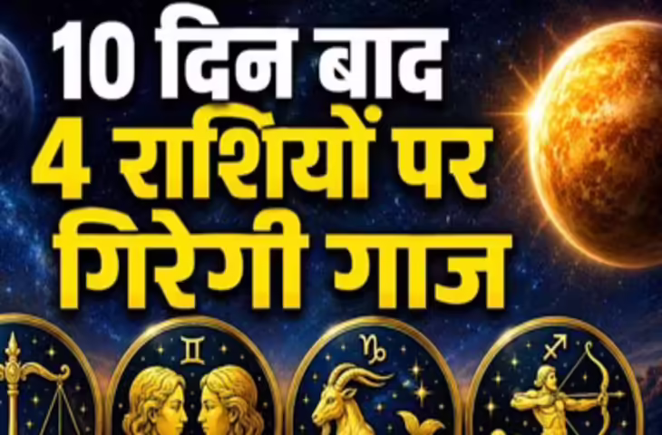 Venus Transit in Cancer 2026: 8 जून को कर्क राशि में प्रवेश करेंगे शुक्र, इन 4 राशियों पर पड़ेगा खास असर