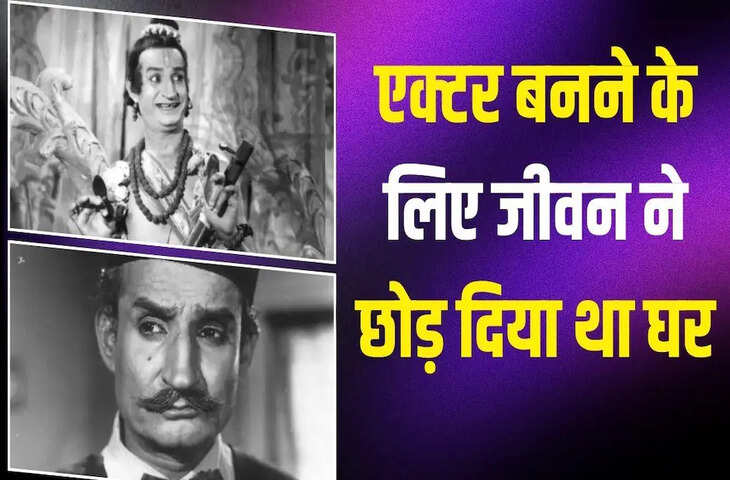 Actor Jeevan: 26 रुपये लेकर मुंबई पहुंचे थे अभिनेता, 60 से ज्यादा बार निभाया नारद मुनि का किरदार