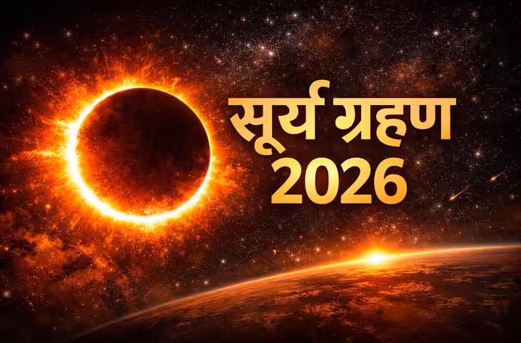 कल लगेगा साल का सबसे खास और अंतिम सूर्य ग्रहण! रात 9:04 बजे से शुरू होगा, जानें भारत में दिखेगा या नहीं